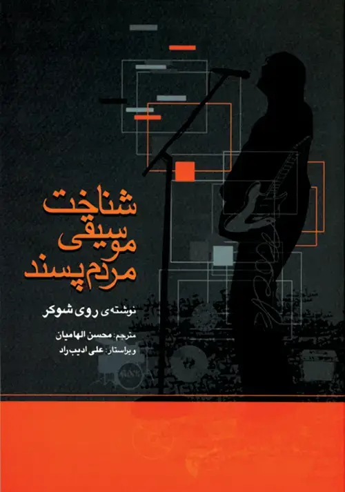 جلد کتاب شناخت موسیقی مردم پسند
