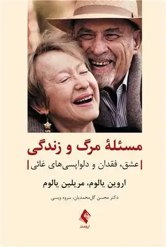 جلد کتاب مسئله مرگ و زندگی عشق، فقدان و دلواپسیهای غائی