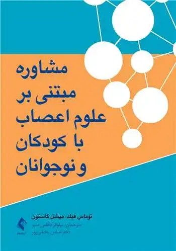 جلد کتاب مشاوره مبتنی بر علوم اعصاب با کودکان و نوجوانان