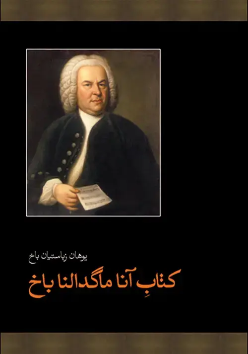 جلد کتاب آنا ماگدالنا (یوهان زباستیان باخ)