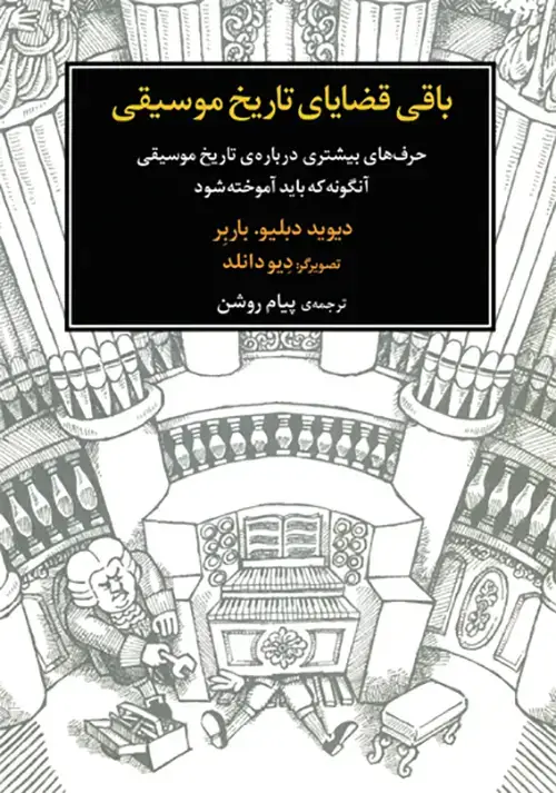 جلد کتاب باقی قضایای تاریخ موسیقی