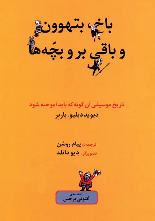 جلد کتاب باخ، بتهوون و باقی بروبچّه‌ها