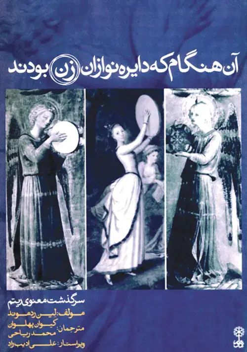 جلد کتاب آن هنگام که دایره‌نوازان زن بودند