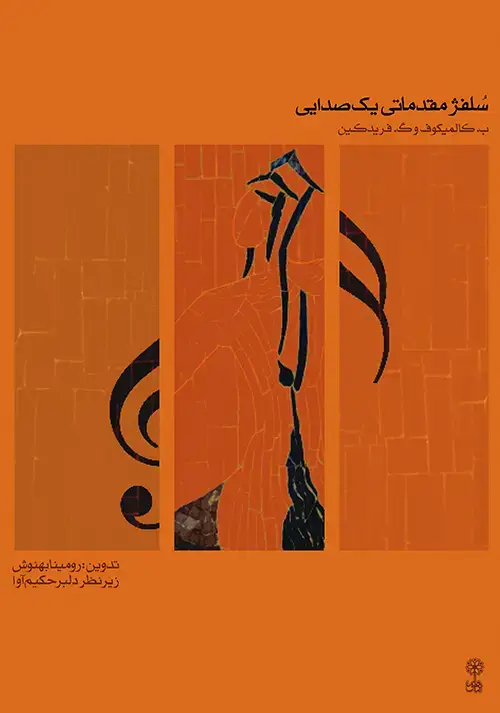 جلد کتاب سلفژ مقدماتی یک صدایی ۱