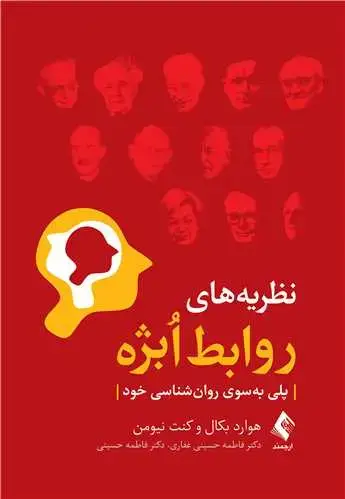 جلد کتاب نظریههای روابط اُبژه پلی بهسوی روانشناسی خود