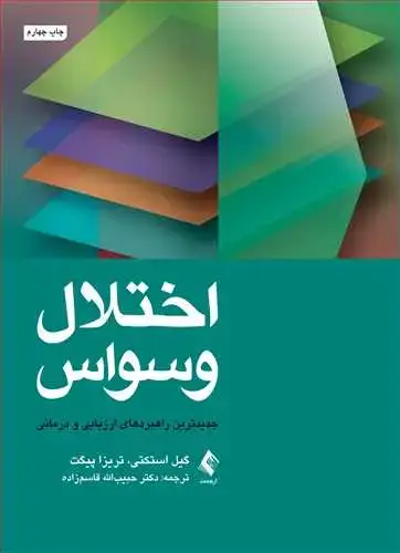 جلد کتاب اختلال وسواس جدیدترین راهبردهای ارزیابی و درمانی