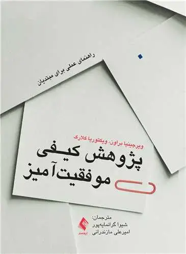 جلد کتاب پژوهش کیفی موفقیت‌آمیز راهنمای عملی برای مبتدیان