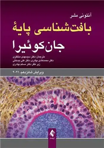 جلد کتاب بافتشناسی پایه جانکوئیرا ویرایش شانزدهم، 2021