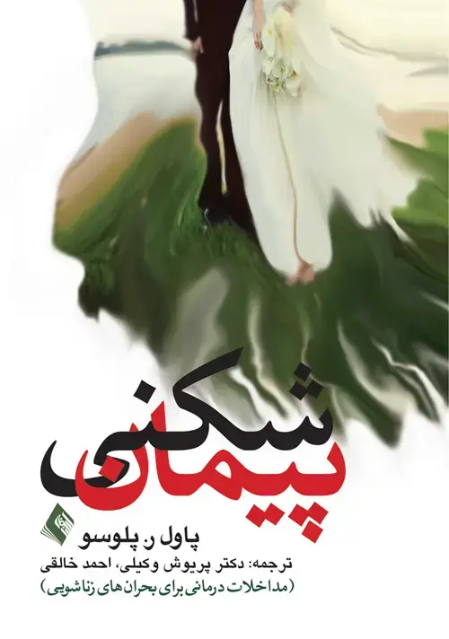 جلد کتاب پیمان شکنی مداخلات درمانی برای بحران های زناشویی