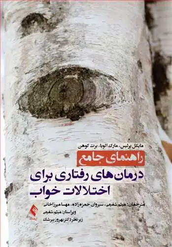 جلد کتاب راهنمای جامع درمان‌های رفتاری برای اختلالات خواب