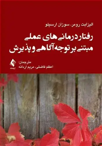 جلد کتاب رفتاردرمانیهای عملی مبتنی بر توجهآگاهی و پذیرش