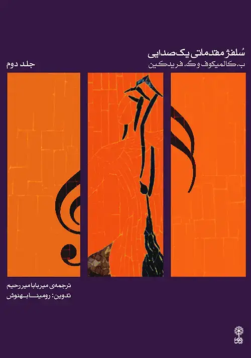جلد کتاب سلفژ مقدماتی یک صدایی ۲