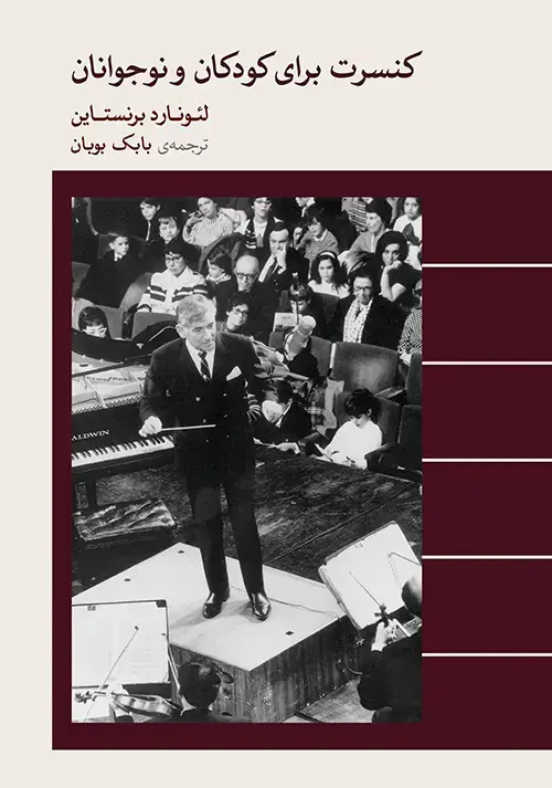 جلد کتاب کنسرت برای کودکان و نوجوانان