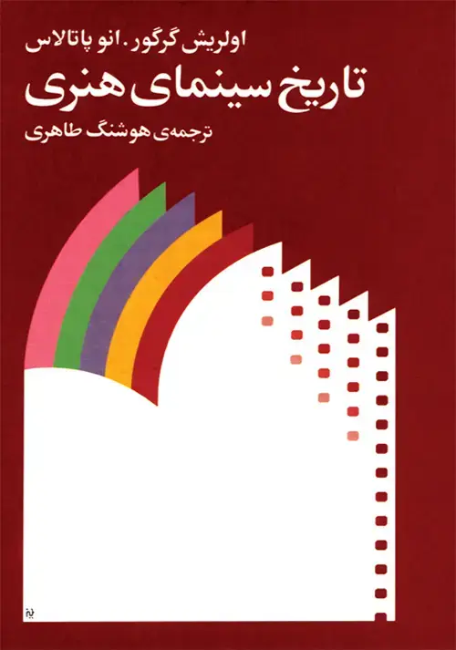 جلد کتاب تاریخ سینمای هنری