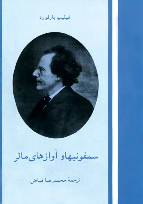 جلد کتاب سمفونی‌ها و آوازهای مالر