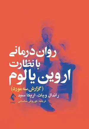 جلد کتاب رواندرمانی با نظارت اروین یالوم (گزارش سه مورد)
