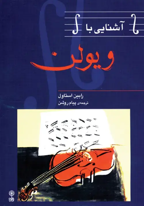 جلد کتاب آشنایی با ویولن