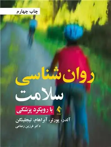 جلد کتاب روانشناسی سلامت با رویکرد پزشکی با رویکرد پزشکی