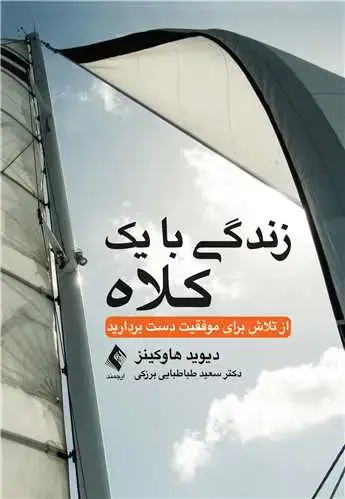 جلد کتاب زندگی با یك كلاه از تلاش برای موفقیت دست بردارید