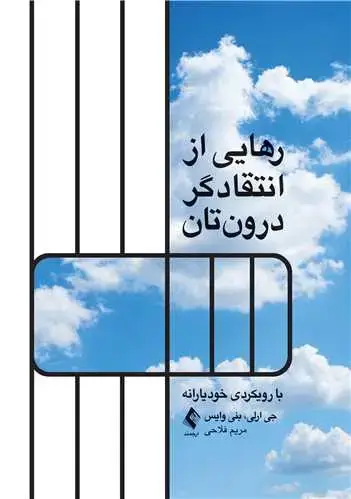 جلد کتاب رهایی از انتقاد‌گر درون‌تان با رویکردی خودیارانه