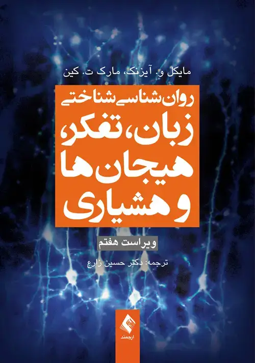 جلد کتاب روان‌شناسی شناختی زبان، تفکر، هیجان‌ها و هوشیاری