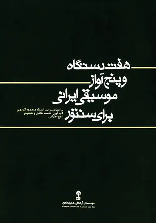 جلد کتاب هفت دستگاه و پنج آواز موسیقی ایرانی برای سنتور