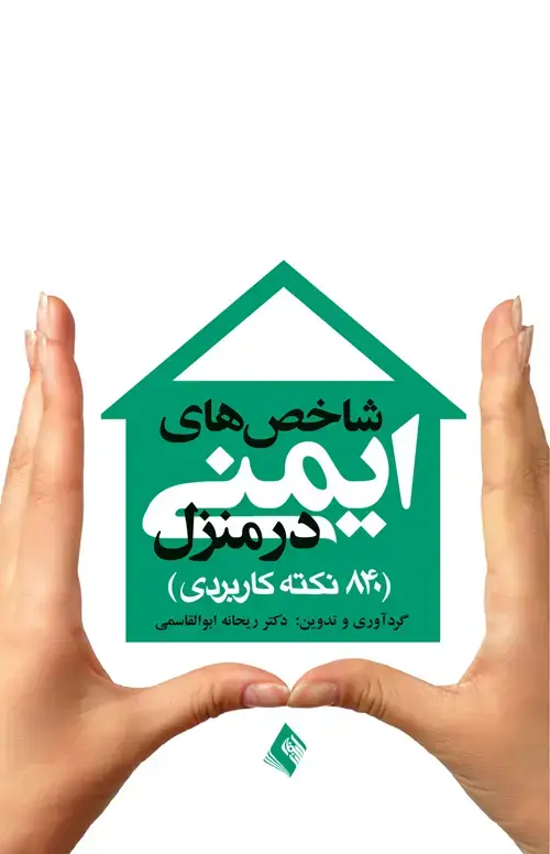 جلد کتاب شاخص‌های ایمنی در منزل و کارگاه 840 نکته کاربردی