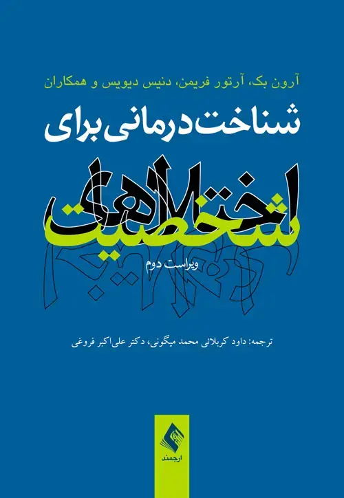 جلد کتاب شناخت‌ درمانی برای اختلال‌های شخصیت (ویراست دوم)