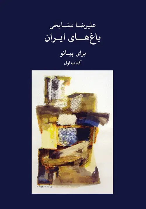 جلد کتاب باغهای ایران ۱