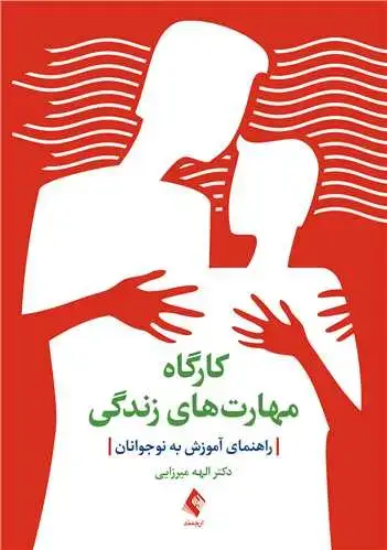 جلد کتاب کارگاه مهارت‌های زندگی راهنمای آموزش به نوجوانان