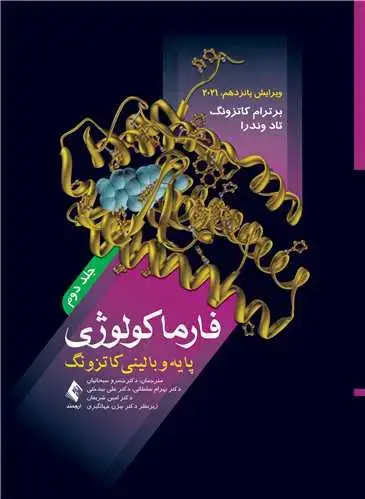 جلد کتاب فارماکولوژی پایه و بالینی کاتزونگ 2021 (جلد دوم)