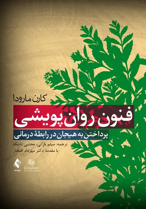 جلد کتاب فنون روانپویشی پرداختن به هیجان در رابطه درمانی
