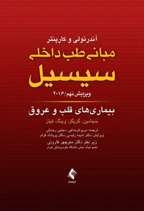 جلد کتاب مبانی طب داخلی سیسیل 2016: بیماری های قلب و عروق