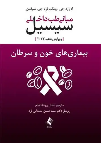 جلد کتاب مبانی طب داخلی سیسیل 2022:بیماریهای خون و سرطان