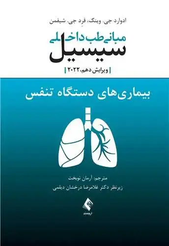 جلد کتاب مبانی طب داخلی سیسیل 2022:بیماریهای دستگاه تنفس