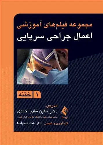 جلد کتاب مجموعه فیلمهای آموزشی اعمال جراحی سرپایی 1 ختنه