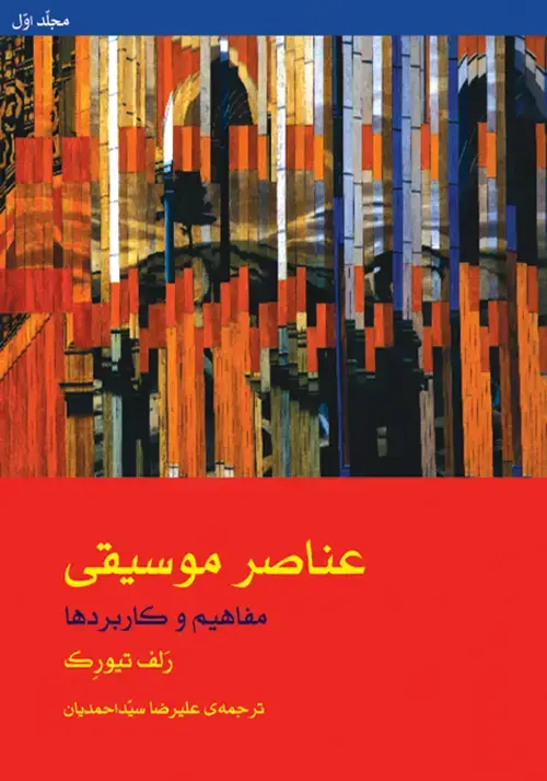 جلد کتاب عناصر موسیقی