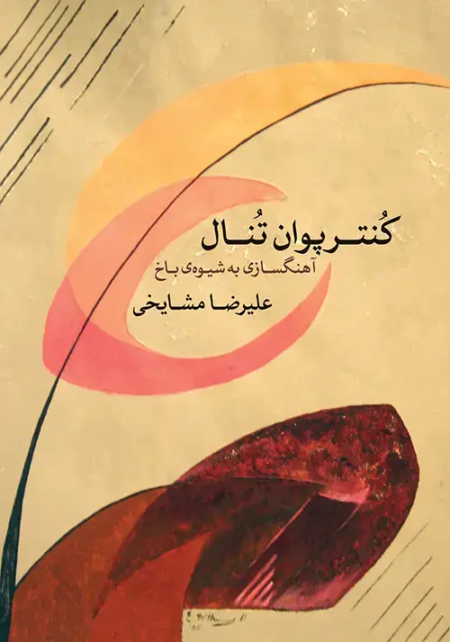 جلد کتاب کنترپوان تنال