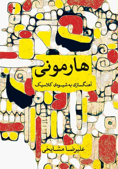 جلد کتاب هارمونی