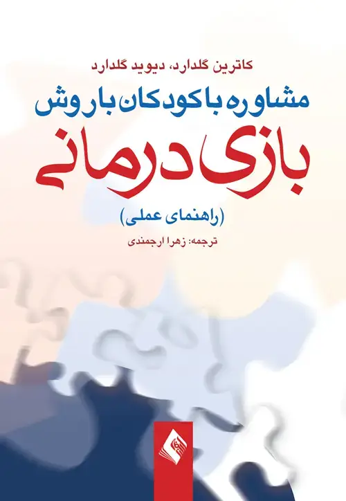 جلد کتاب مشاوره با کودکان با روش بازی درمانی راهنمای عملی