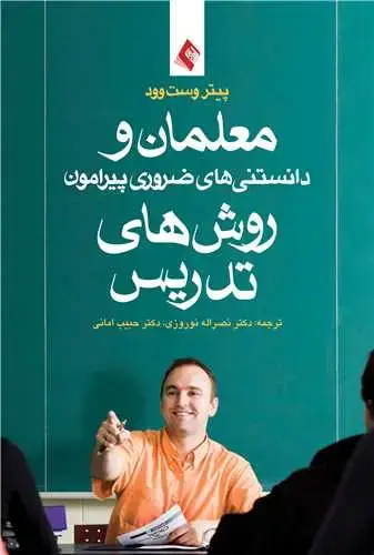 جلد کتاب معلمان و دانستنیهای ضروری پیرامون روش‌های تدریس