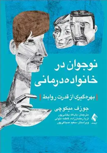 جلد کتاب نوجوان در خانوادهدرمانی بهرهگیری از قدرت روابط