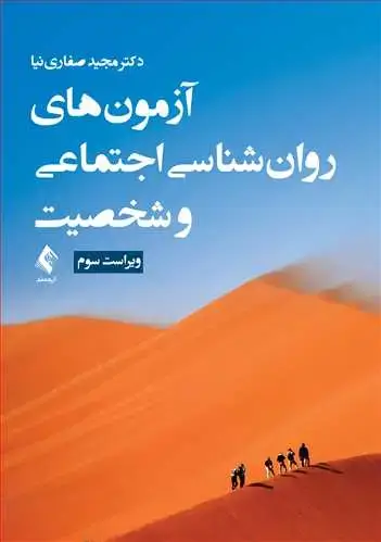 جلد کتاب آزمون‌های روان‌شناسی اجتماعی و شخصیت (ویراست سوم)
