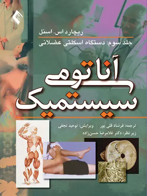 جلد کتاب آناتومی سیستمیک اسنل (جلد 3) دستگاه اسکلتی عضلانی