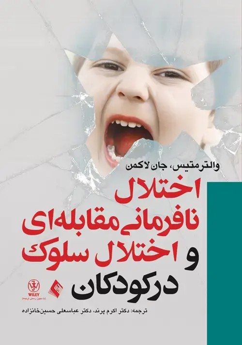 جلد کتاب اختلال نافرمانی مقابله ای و اختلال سلوک در کودکان