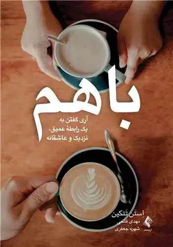 جلد کتاب با هم: آری گفتن به یک رابطه عمیق، نزدیک و عاشقانه