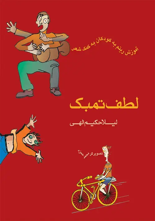 جلد کتاب لطف تمبک