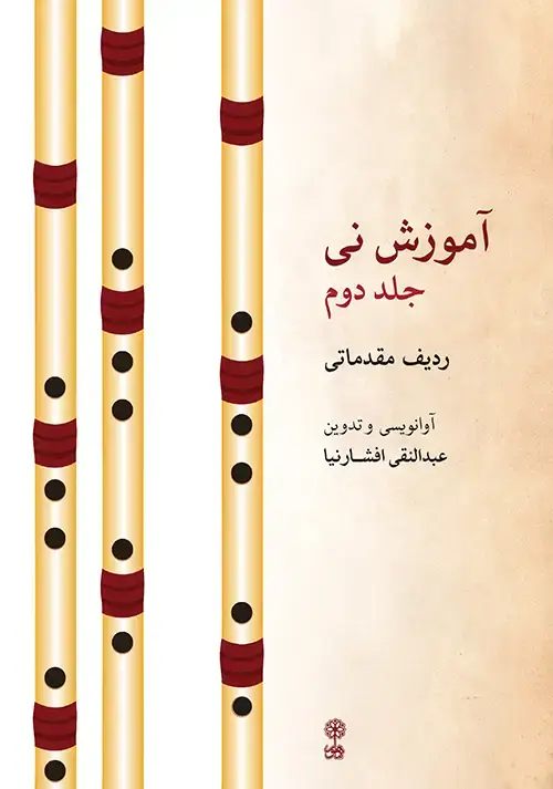 جلد کتاب آموزش نی- جلد دوم