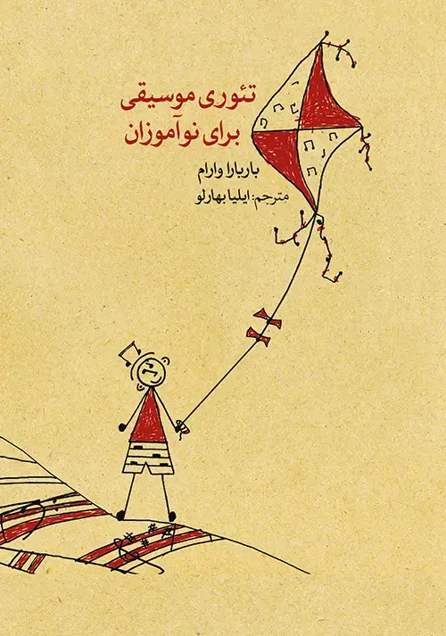 جلد کتاب تئوری موسیقی برای نوآموزان