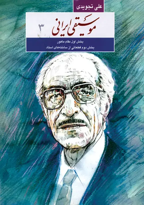 جلد کتاب موسیقی ایرانی۳